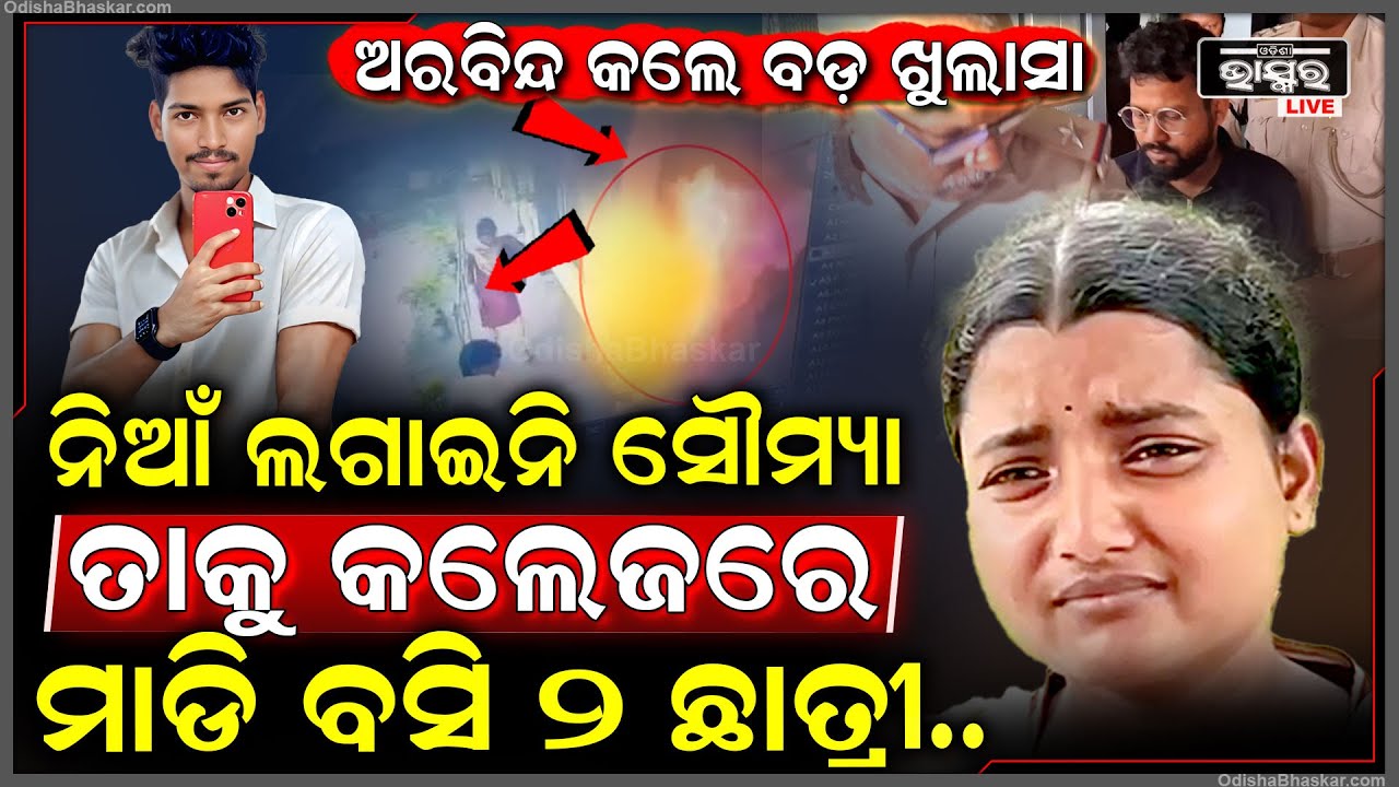 ସୌମ୍ୟା ସାଙ୍ଗ କଲେ ବଡ଼ ଖୁଲାସା, ନିଆଁ ଲଗାଇନି ସୌମ୍ୟା, ତାକୁ କଲେଜରେ ମାଡି ବସି ୨ ଛାତ୍ରୀ...