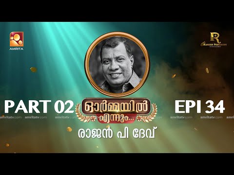 രാജൻ പി ദേവ് "ഓർമ്മയിൽ എന്നും" ഭാഗം രണ്ട്