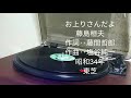 お上りさんだよ 藤島桓夫 SP盤。