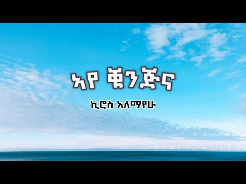 Kiros Alemayehu Aye Kunjna ኣየ ቑንጅና Tigrigna Lyrics