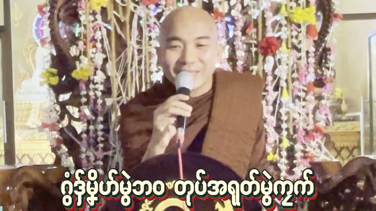 #ဓရ်ဂွံဒှ်မၞိဟ်မွဲဘဝတုပ်အရုတ်မတ်ကၠက်က်#ဓရ်မန်တၠဂုဏ်အ္စာဇဝနဟံသာ(ဓမ္မကထိက/ဓမ္မာစရိယ)ဘာကွာန်ကအ်ကျာ်