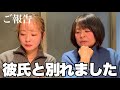 【ご報告】ゆき姉、彼氏と別れました。