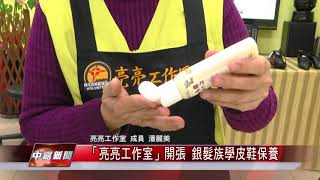1070226【中嘉新聞】「亮亮工作室」開張 銀髮族學皮鞋保養