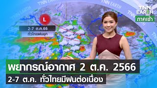 พยากรณอากาศ 2 ตลาคม 2566 2-7 ต.ค. ทวไทยมฝนตอเนอง Tnn Earth 02-10-23