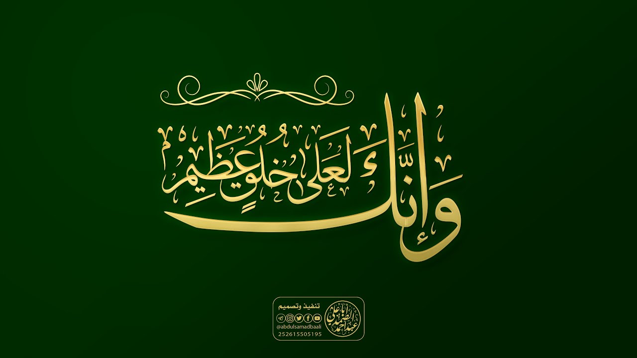 وإنك لعلى خلق عظيم - تصميم بخط الثلث