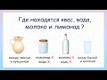 В каком стакане квас, молоко и лимонад? Задача на логику