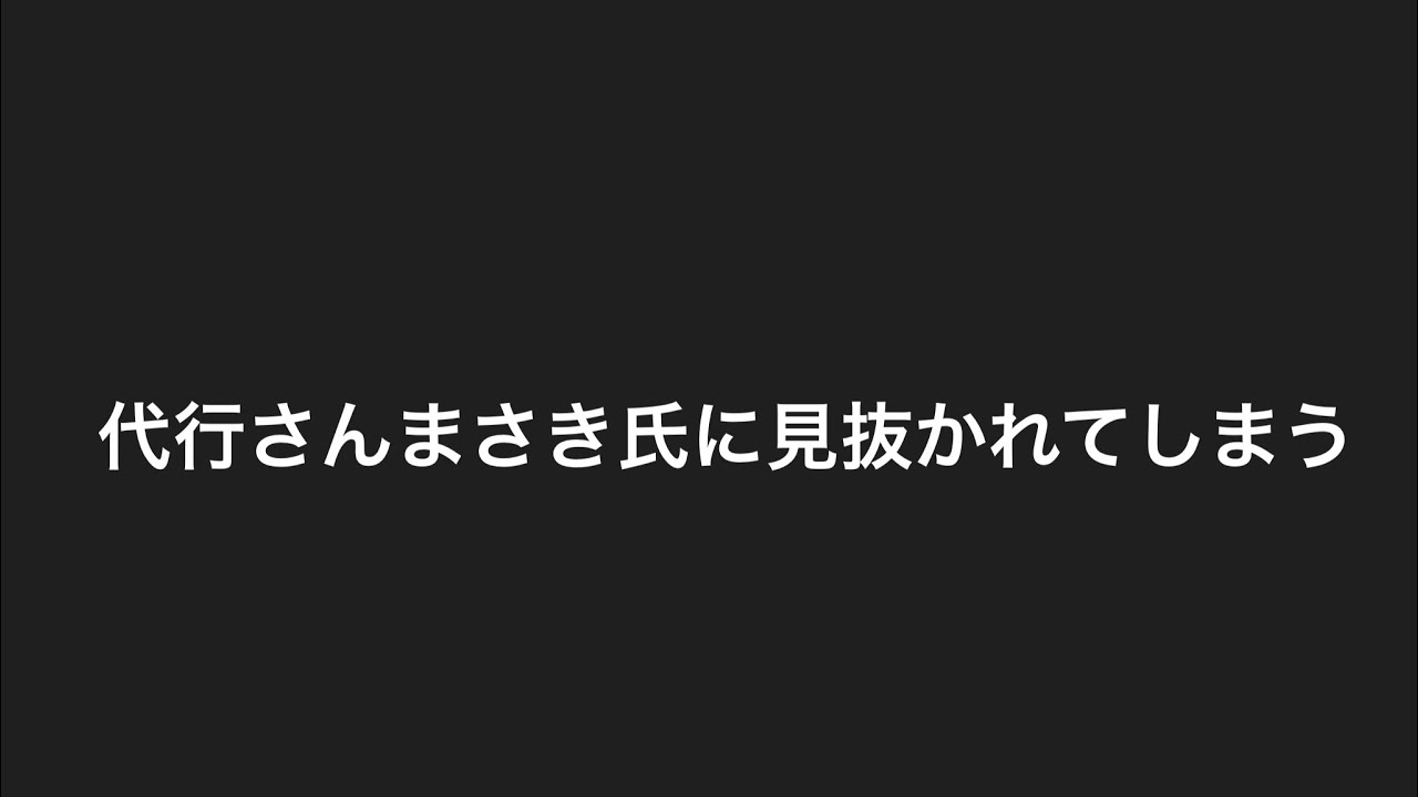 代行さん見抜かれてしまう