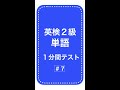 英検２級単語１分間テスト７日目 #Shorts