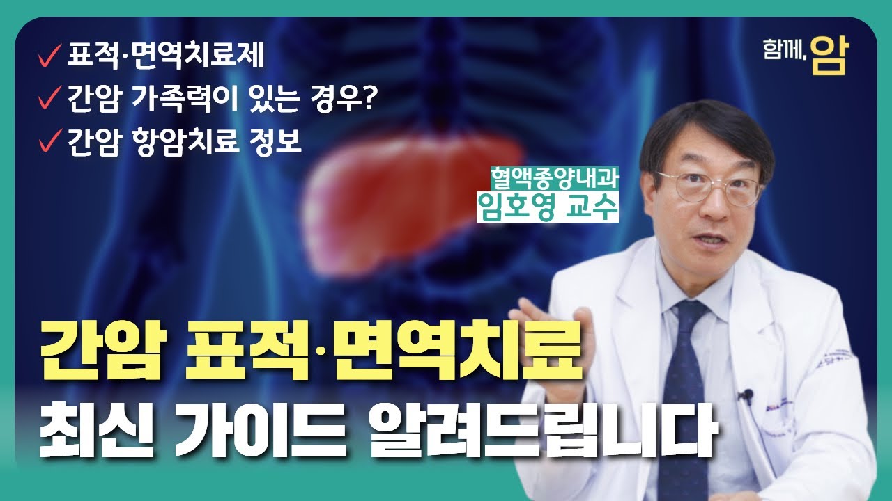 [함께,암] 간암 항암치료, 시작 전 환자와 보호자가 알아야 할 이야기_분당차병원 혈액종양내과 임호영교수 #간암 #항암
