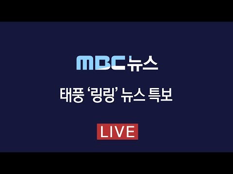 <strong>오늘</strong> 전국 <strong>태풍</strong> <strong>직접</strong> <strong>영향권</strong>..최대시속 200km 강풍-[LIVE]MBC 뉴스특보 2019년 09월 07일