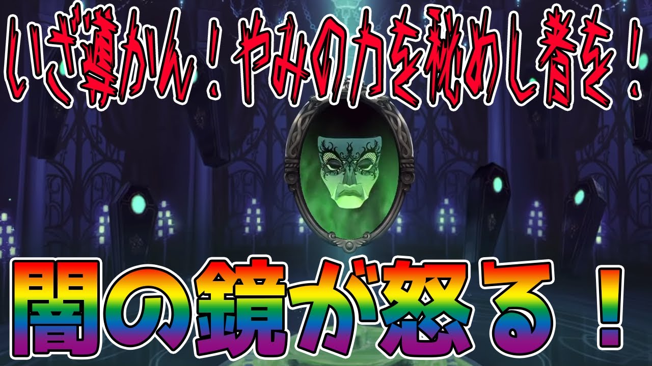 ツイステ 闇の鏡が叫ぶ ガチャでssrが確定する瞬間が気持ちよすぎるｗｗｗｗｗ ディズニー ツイステッドワンダーランド Shorts Youtube