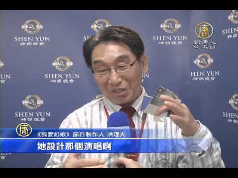 【新唐人/NTD】連聲感動 《我愛紅娘》製作人讚神韻一流｜神韻｜國父紀念館｜洪理夫｜