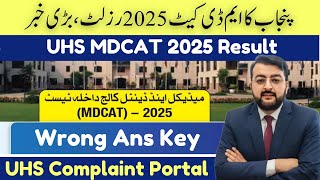 UHS MDCAT Result 2025 | UHS Ans Key Wrong | Complaint Portal