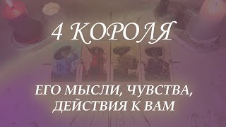 видео: 4 КОРОЛЯ: ЕГО МЫСЛИ, ЧУВСТВА, ДЕЙСТВИЯ К ВАМ (ЕСТЬ|НЕТ ОБЩЕНИЯ) картинка: 4 КОРОЛЯ: ЕГО МЫСЛИ, ЧУВСТВА, ДЕЙСТВИЯ К ВАМ (ЕСТЬ|НЕТ ОБЩЕНИЯ)