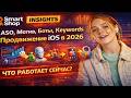 ASO, Мотив, Боты, Keywords и продвижение IOS приложений в 2026 | Insights SmartShop #ASO #iOSDev