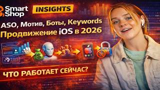 ASO, Мотив, Боты, Keywords и продвижение IOS приложений в 2026 | Insights SmartShop #ASO #iOSDev