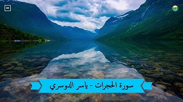 سورة الحجرات ✩ أجمل تلاوة للشيخ ياسر الدوسري ✩ بجودة عالية HD