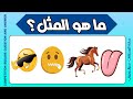 خمن المثل الشعبي من خلال الايموجي L تحدي لغز المثل أتحداك تعرف المثل من خلال الصور L خمن اسم النبي