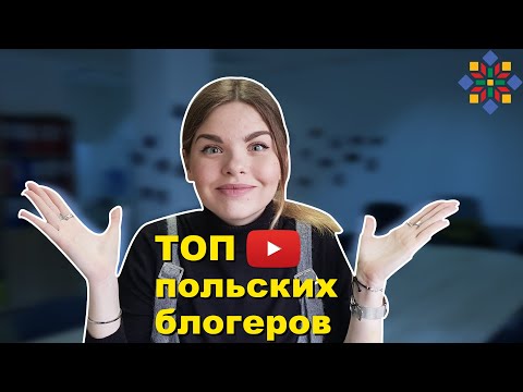 КОГО смотреть на польском ЮТУБЕ ?