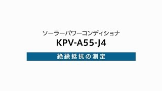 ２）パワーコンディショナの絶縁抵抗の測定（KPV-A55-J4）