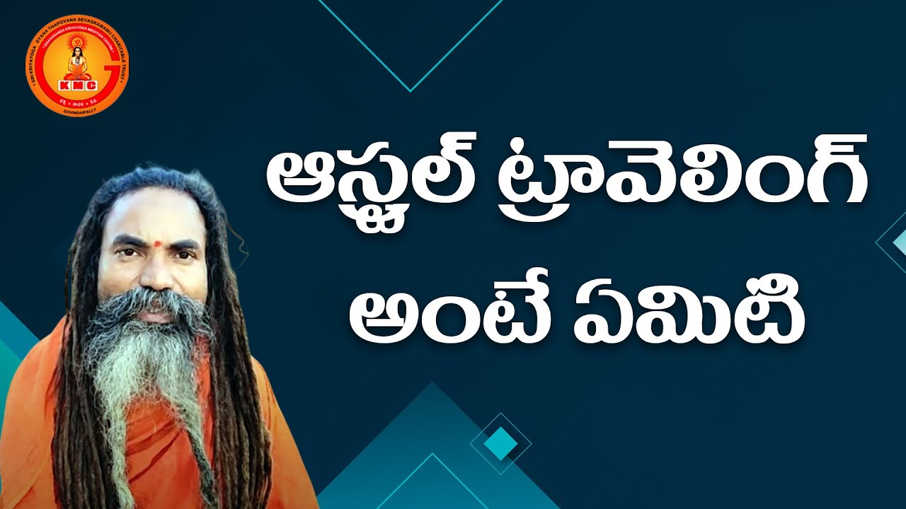 ఆస్ట్రల్ ట్రావెలింగ్ అంటే ఏమిటి     What is ast