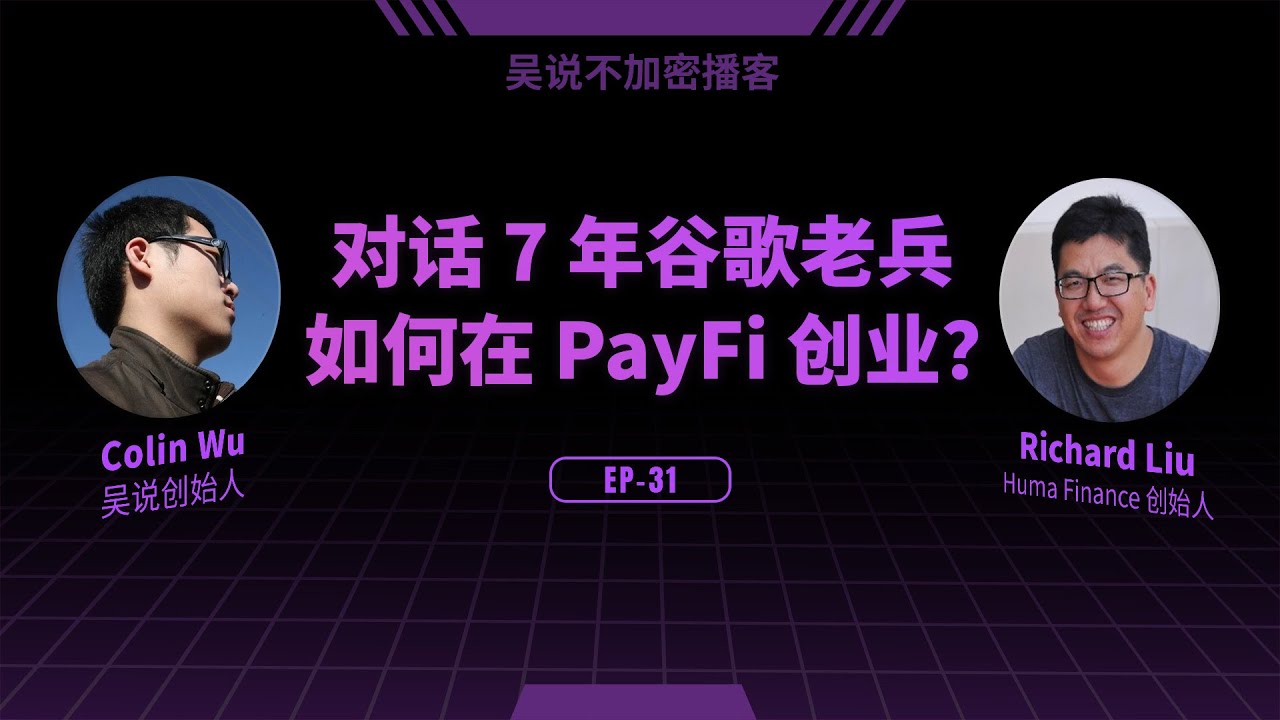 EP-31 对话 7 年谷歌老兵 如何在 PayFi 创业？