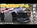 まーにゃの休日 キャンバー＋切れ角UP！ 35㎜延長ロアアーム,タイロッド交換。の巻 (ER34 SKYLINE)