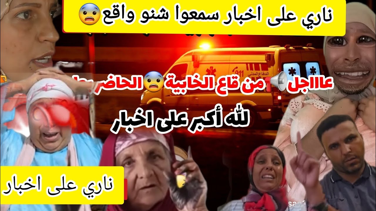 عاااااجل🏃كناااازة🚨فالدوار عااااااااجل