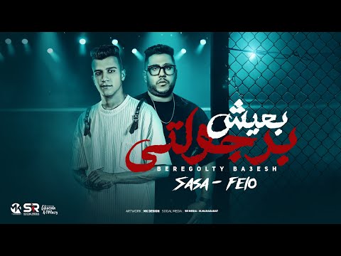 فيديو عصام صاصا الكروان و فيلو - برجولتي بعيش ( من عقلي نسيتك ) [ تخلص تتخدع ] توزيع فيلو [ 2025 ]