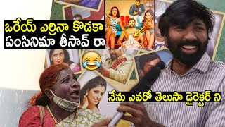 నవవగద Lokulu Kakulu Aunty Hilarious Fun At Tempt Raja Movie Public Talk Filmylooks