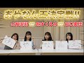 【AKB48】第一回あやなん王決定戦!!#篠崎彩奈 #山根涼羽 #鈴木くるみ #田口愛佳