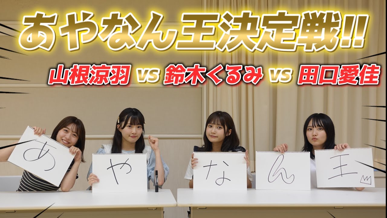 【AKB48】第一回あやなん王決定戦！！#篠崎彩奈 #山根涼羽 #鈴木くるみ #田口愛佳