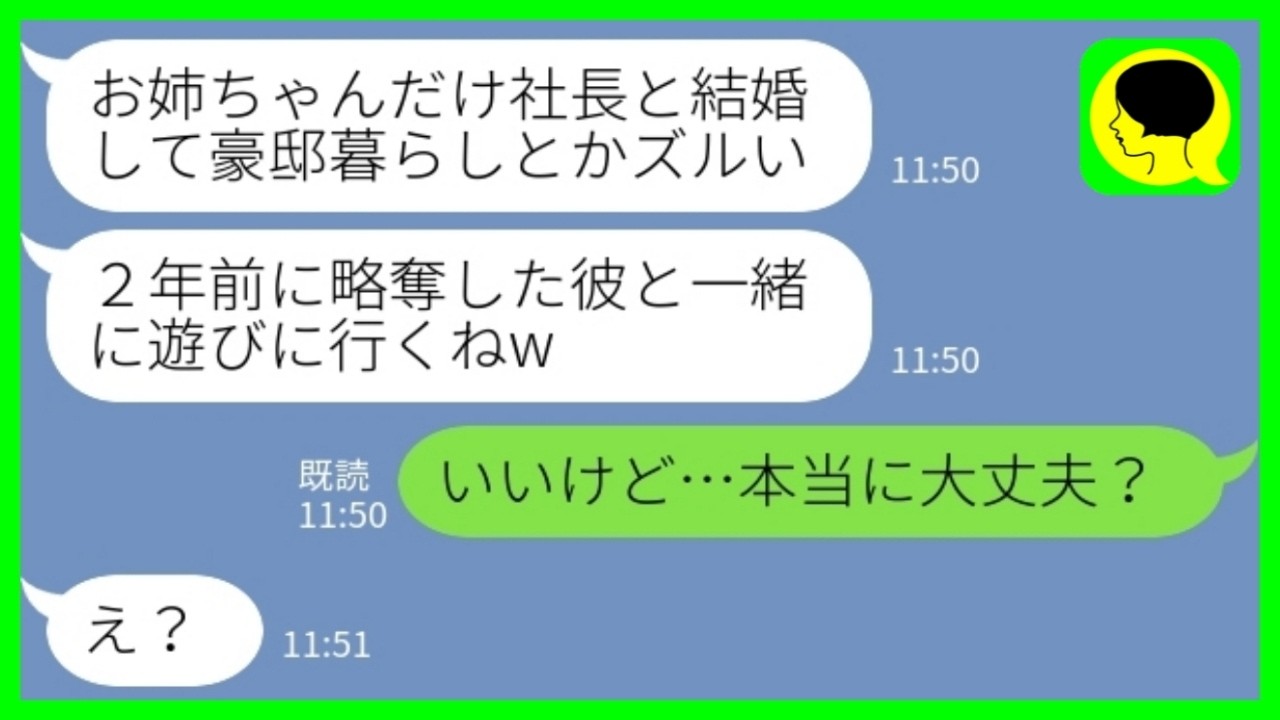 【LINE】2年前に私の夫を奪って駆け落ちした妹から突然の連絡「社長と結婚して豪邸に住んでるんだって?遊びに行くねw」私「いいけど、本当に大丈夫?w」→ノコノコと遊びにきた結果www