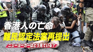 米議会 香港人の難民認定法案再提出 ニューヨーカーの見方は？