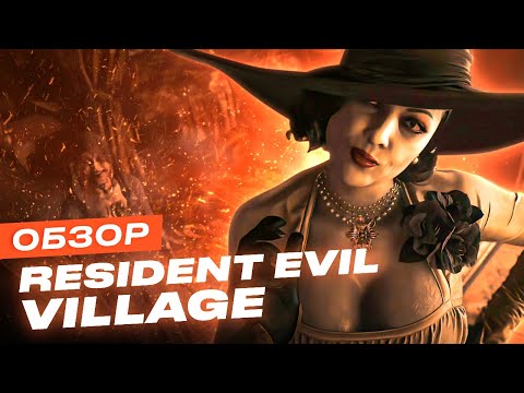 Видео: Обзор игры Resident Evil Village