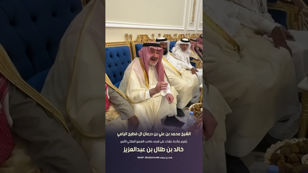 الشيخ محمد بن علي بن درمان ال فطيح يقيم مأدبة عشاء على شرف الأمير خالد بن طلال بن عبدالعزيز