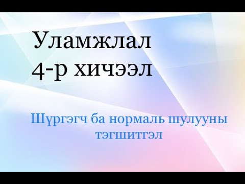 Видео: Та хэвтээ шүргэгч шугамыг хэрхэн олох вэ?