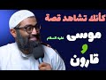 قصة موسى وقارون من زاوية أخرى الشيخ أمجد سمير 