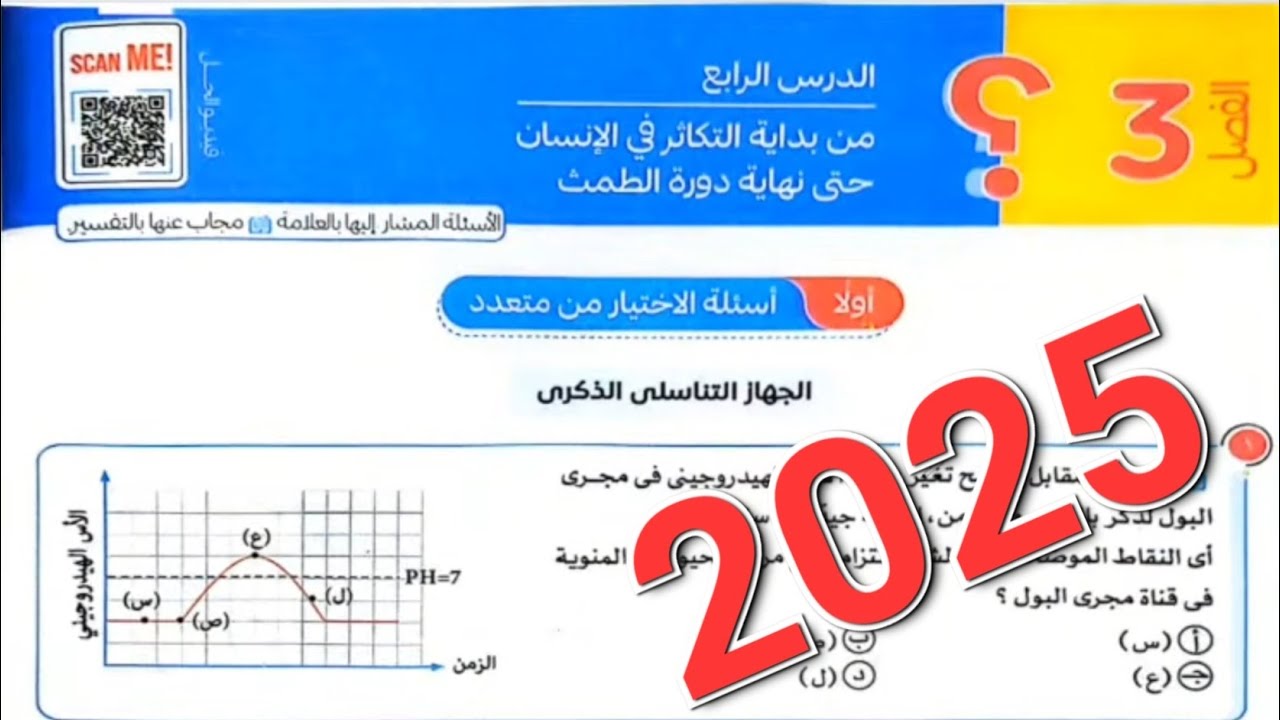 حل اسئلة كتاب التفوق بداية التكاثر في الانسان حتى نهاية دورة الطمث الدرس الرابع الفصل الثالث 2025