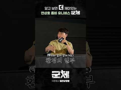 연상호 감독님의 좀비 유니버스 속 [군체] 🧟✨ thumbnail