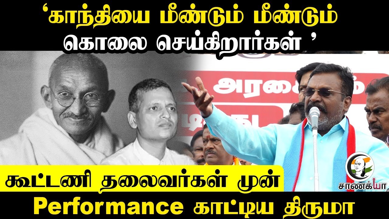 'காந்தியை மீண்டும் மீண்டும் கொ* செய்கிறார்கள்' | Thirumavalavan Speech | DMK Alliance Party Protest