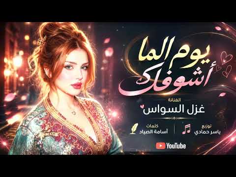 يوم الما اشوفك تشعل نار بدلالي طرب الطرب ترند تيك توك2026 مطلوب أكثر شيء