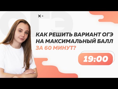 Как решить вариант ОГЭ на максимальный балл за 60 минут? | ОГЭ по русскому языку 2022