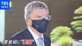 東京１３０８人 一方バッハ会長「改善したら有観客を・・・」【news23】