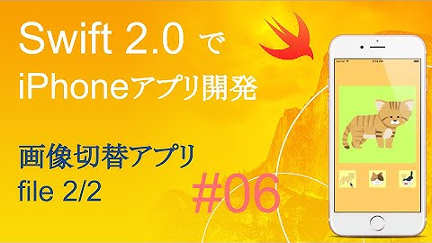 かんたんiPhoneアプリ開発講座！ - Vol.6 - 15分で解説画像切替アプリ2_2(Xcode7.0_Swift2.0)