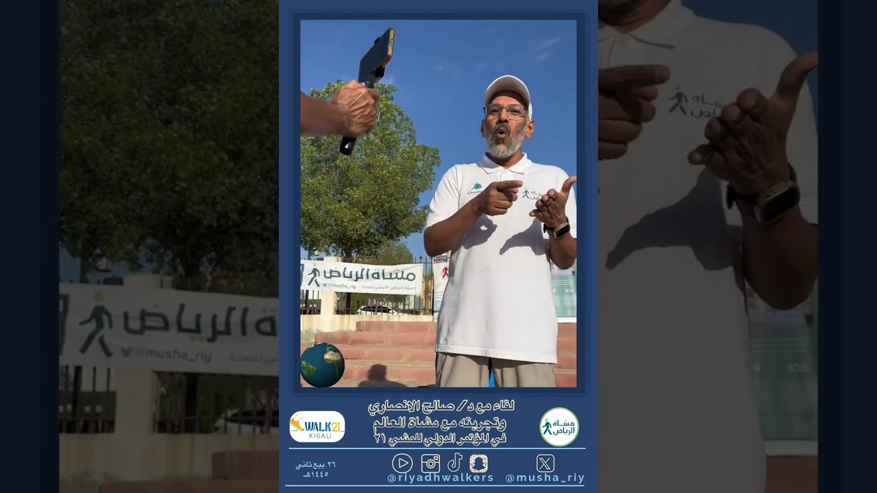 لقاء #المشي مع د صالح الانصاري وتجربته مع #مشاة_العالم #worldwalkers في المؤتمر الدولي للمشي #walk21