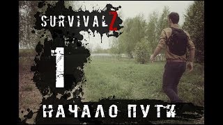 Survival Z - НАЧАЛО ПУТИ #1. Зомби Апокалипсис.