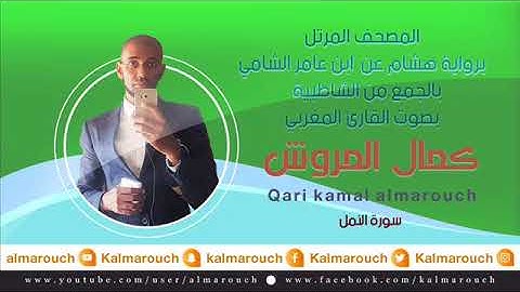 سورة النمل برواية هشام عن ابن عامر الشامي بصوت القارئ كمال المرو