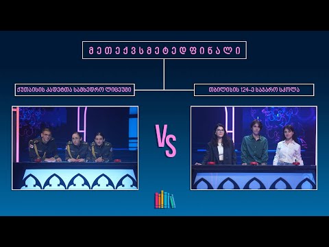 #წიგნებისთარო XIV სასკოლო სეზონი! ქუთაისის კადეტთა სამხედრო ლიცეუმი VS თბილისის 124-ე სკოლა