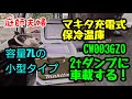 【50代庭師夫婦】235 マキタ充電式保冷温庫を導入！7Lタイプのカワイイ奴です🎵